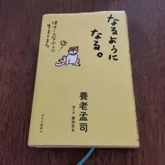 なるようになる 養老孟司著