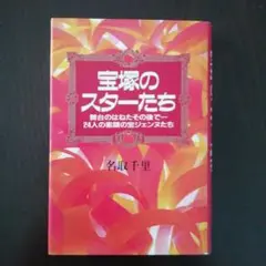 宝塚のスターたち（天海祐希さん、一路真輝さん、真矢みきさん 他、写真ページあり）