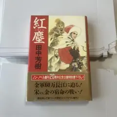 紅塵 田中芳樹 単行本