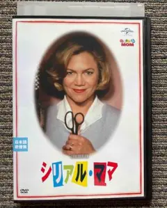 DVD●映画「シリアル・ママ」ジョン・ウォーターズ監督・脚本
