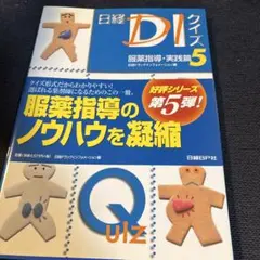 日経DIクイズ 服薬指導・実践篇 5