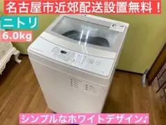 I370 ★ NITORI 洗濯機 (6.0㎏) 名古屋市近郊配送設置無料!