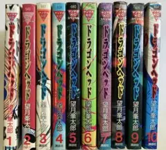 ドラゴンヘッド 全10巻セット 望月峯太郎