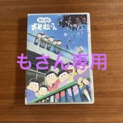 えいがのおそ松さん DVD
