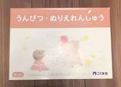 こぐま会　うんぴつぬりえれんしゅう