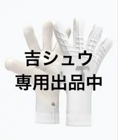 よししゅう専用出品