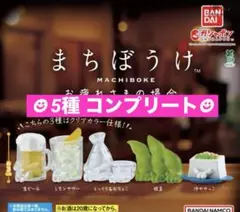 まちぼうけ お疲れさまの場合☆コンプリート