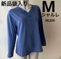 新品袋入1枚　ミセスM シャルレ長袖エレガンスカットソー長袖　ブルー系　Vネック