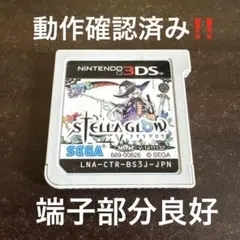 【美品】STELLA GLOW　ステラグロウ　3DS ソフト