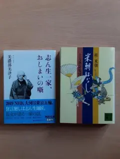 志ん生一家、おしまいの噺　美濃部美津子　米朝ばなし　桂米朝　落語　まとめ売り