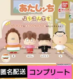 あたしンち　ならぶんです　コンプリートセット　ガチャ　ガチャガチャ