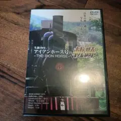 1006 アイアンホース号の軌跡