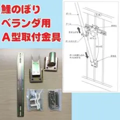 D【新品未使用】鯉のぼり　ベランダ用　Ａ型取付金具