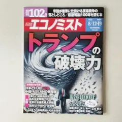 週刊エコノミスト　8/12.19合併号　米国　アメリカ　トランプ　関西万博