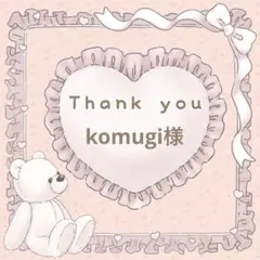 【komugi様】メルカリ便