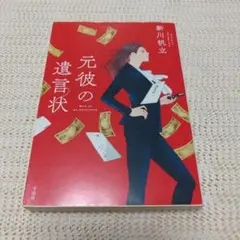 元彼の遺言状 新川帆立著