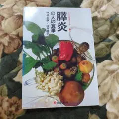 膵炎の人の食事