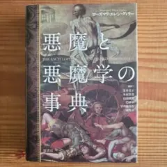 悪魔と悪魔学の事典 悪魔と悪魔学の事典 / ローズマリ・エレン・グィリー(著) 金井