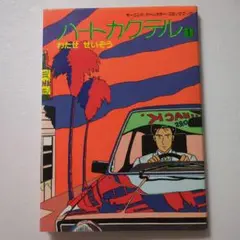 ハートカクテル1　モーニング・オールカラー・コミックブック