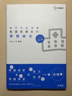 看護医療系の英語総合