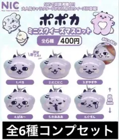 ポポカ ミニスクイーズマスコット 全6種類 フルコンプセット ガチャ