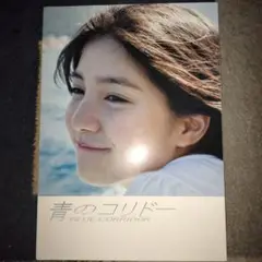 青のコリドー 川島海荷写真集