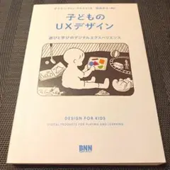 子どものUXデザイン 遊びと学びのデジタルエクスペリエンス
