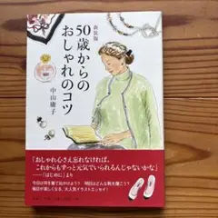 50歳からのおしゃれのコツ 中山康子