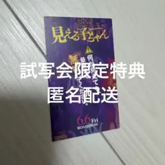 見える子ちゃん 試写会 特典