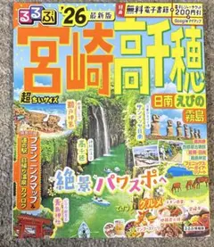 るるぶ宮崎 高千穂 日南 えびの 霧島'26超ちいサイズ