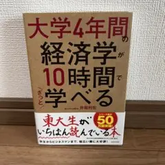 大学4年間の経済学が10時間でざっと学べる