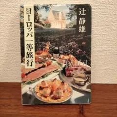 ヨーロッパ一等旅行 辻静雄