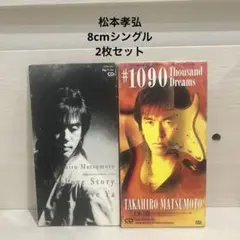 松本孝弘　8cmシングル 2枚セット