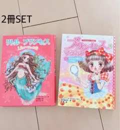 ❤️早い者勝ち❤️絵本　児童書　まとめ売り　リトルプリンセス　プリンセスマジック　本