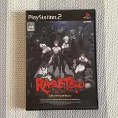PS2 プレイステーション2 プレステ2 羅刹 オルタネイティブ