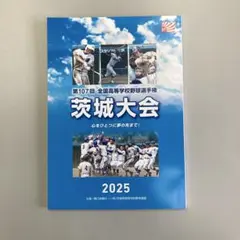 2025年高校野球茨城大会パンフレット