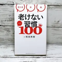 老けない習慣ベスト100