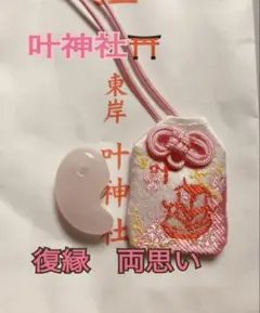 復縁　お守り　恋愛