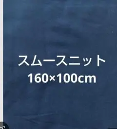 スムースニット　160×100　ネイビー