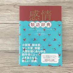 感情類語辞典