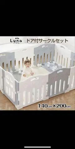 美品　ルナストーリー　Lunastoryベビーサークルドア付き120×160 Luna Story 扉付き ハイタイプ ベビーサークル ベビーゲート