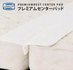 楽天市場】シモンズ プレミアムレスト センターパッド