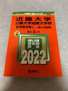 近畿大学・近畿大学短期大学部(医学部を除く―一般入試前期) 赤本 2022