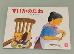 【送料込み】すいかのたね (こどものとも セレクション)