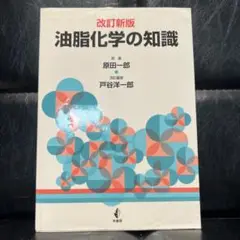 改訂新版 油脂化学の知識