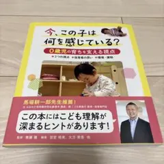 今、この子は何を感じている？　0歳児の育ちを支える視点　本