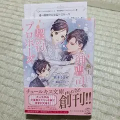 極上御曹司の契約プロポーズ