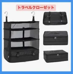 トラベルクローゼット 収納バッグ アコーディオンポーチ パッキング コンパクト