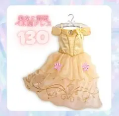 美女と野獣 キッズ130 ベル ドレス ハロウィン ディズニー プリンセス