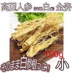 高麗人参100g 約20本 6年根長白山産高麗人参 野生環境露地栽培 朝鮮人参